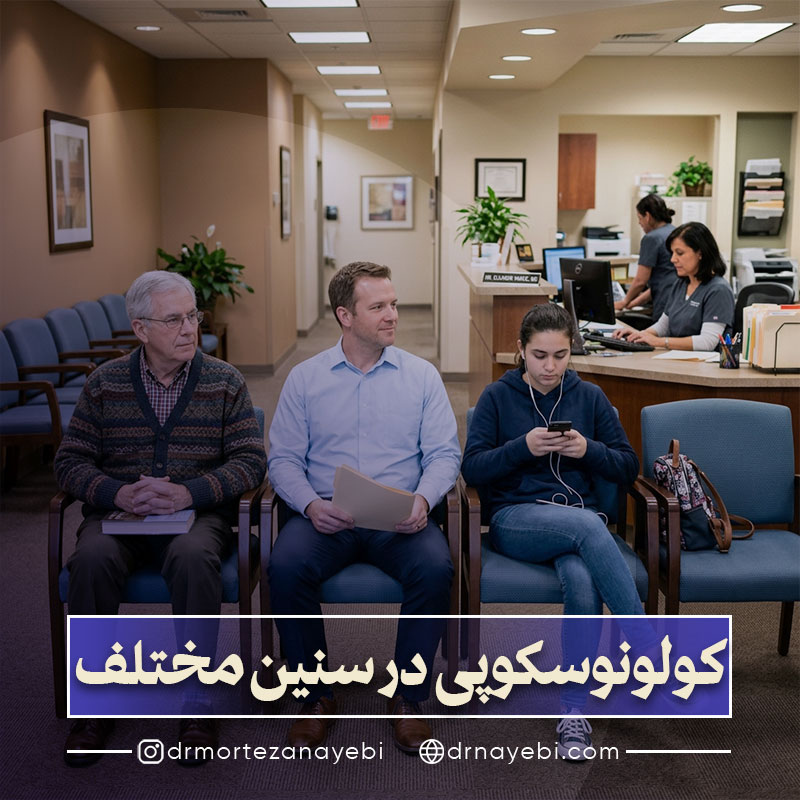 کولونوسکوپی در سنین مختلف
